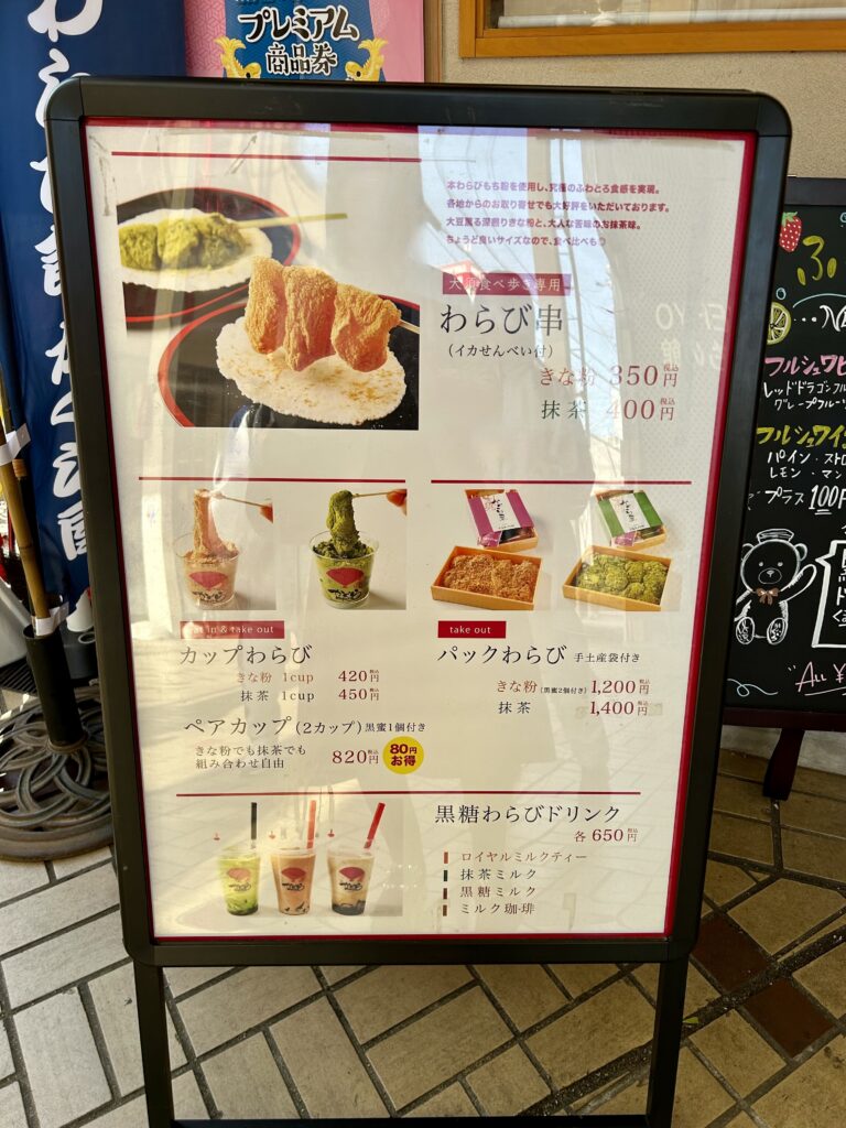 わらび餅専門店『かぐら屋』メニュー