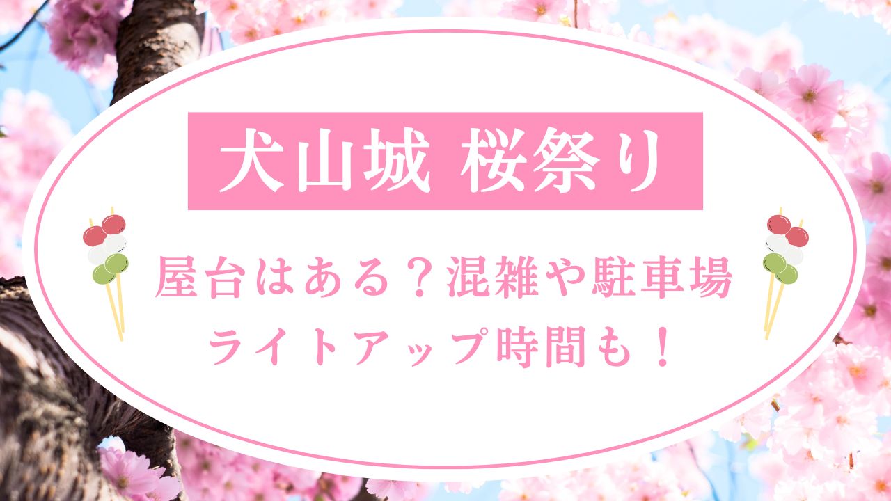 犬山城桜まつり2025屋台はある？混雑や駐車場ライトアップ時間も！