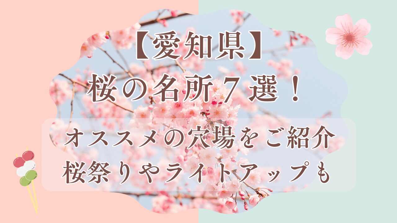 【2024】愛知県の桜の名所７選！オススメの穴場ご紹介！桜祭りやライトアップも