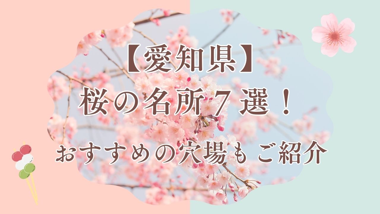 【2025】愛知県の桜の名所７選！おすすめの穴場も紹介！