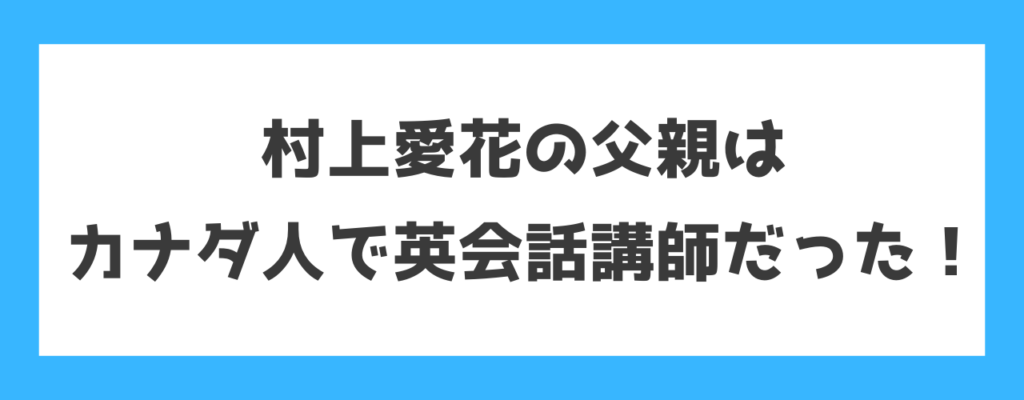 村上愛花の父親はカナダ人で英会話講師だった！