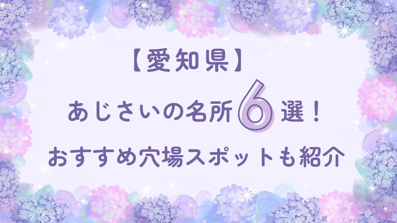 【2024】愛知県あじさいの名所６選！おすすめの穴場スポットもご紹介！