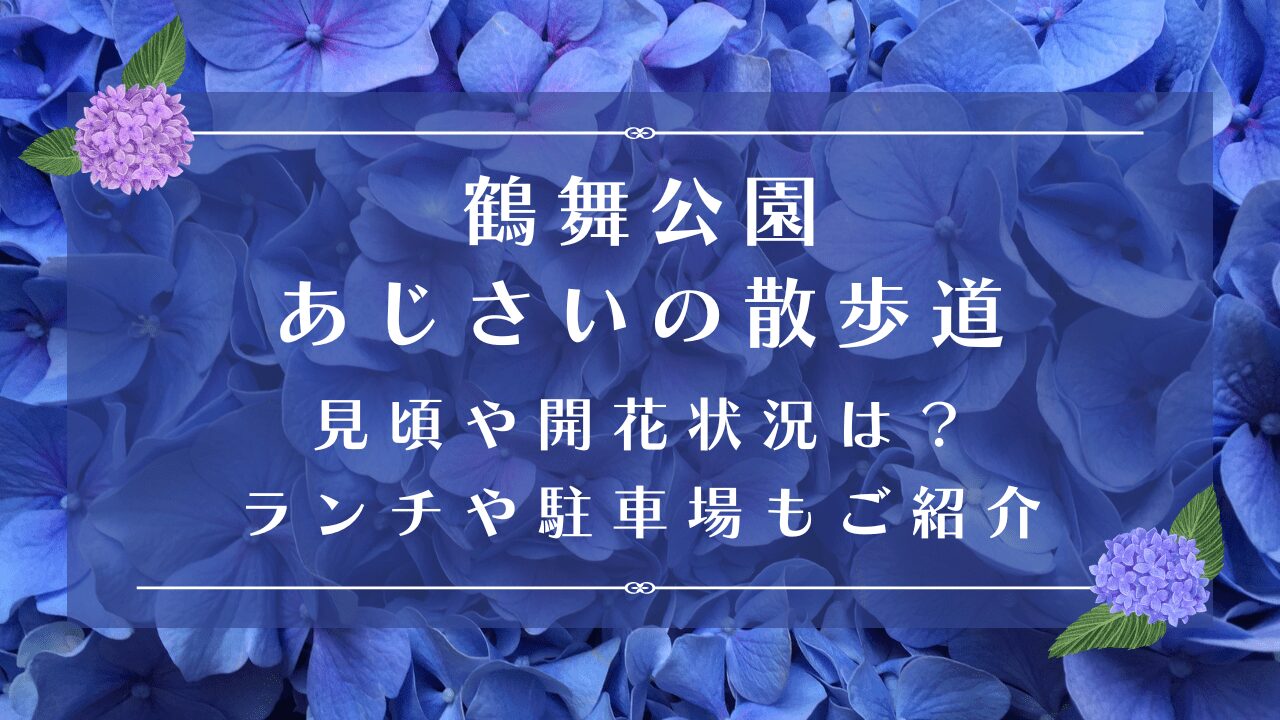 鶴舞公園あじさいの散歩道2024｜見頃や開花状況は？ランチや駐車場もご紹介