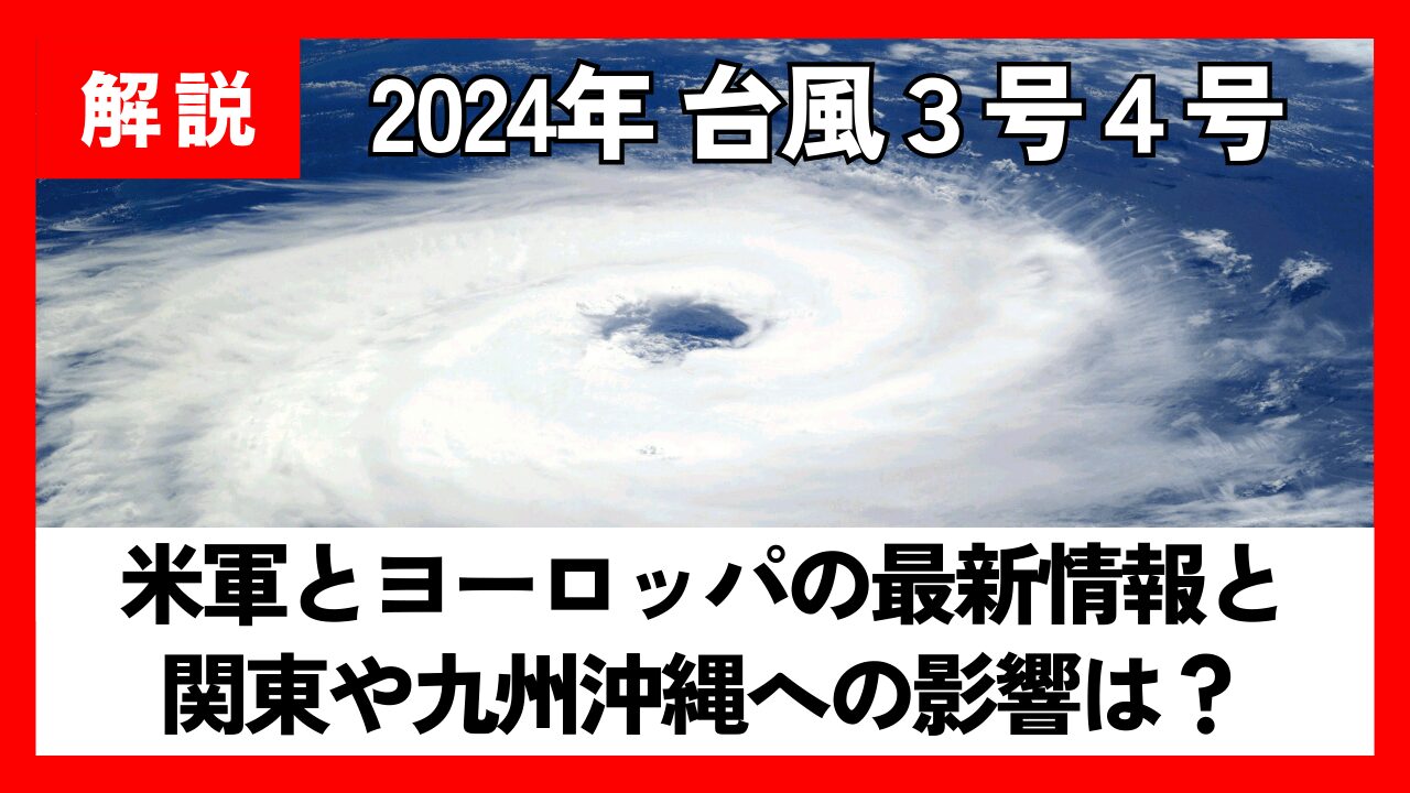 台風3号と4号2024の進路予想！米軍とヨーロッパの最新情報と関東や九州沖縄への影響は？