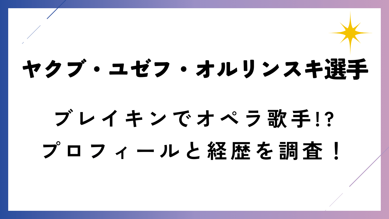 パリ五輪開会式のイケメン選手はブレイキンでオペラ歌手!?プロフィールと経歴を調査！