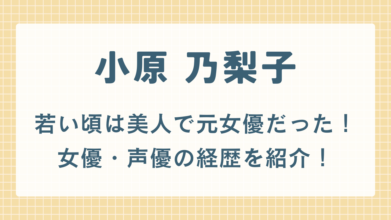 小原乃梨子は若い頃は美人で元女優だった！女優・声優としての経歴を紹介！