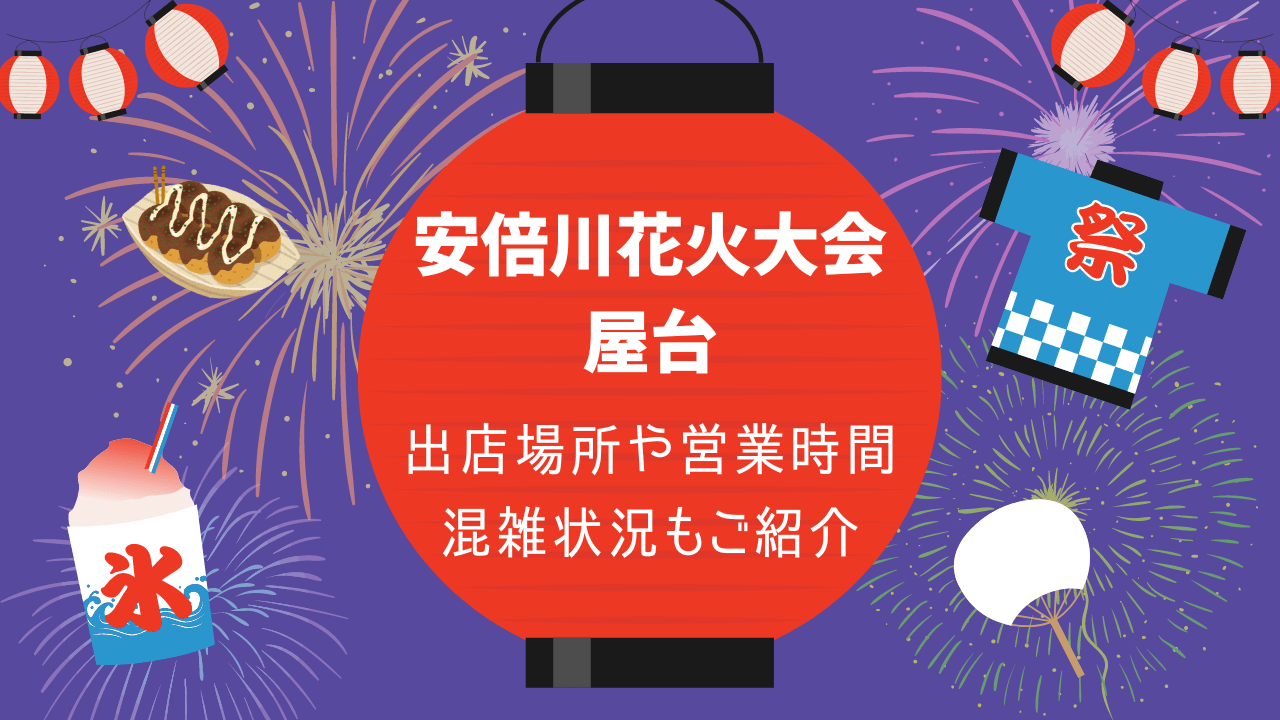 安倍川花火大会の屋台2024｜出店場所や営業時間・メニューや混雑状況もご紹介