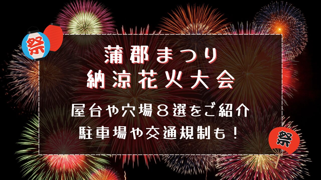 蒲郡まつり納涼花火大会2024｜屋台や穴場８選をご紹介！駐車場や交通規制も！