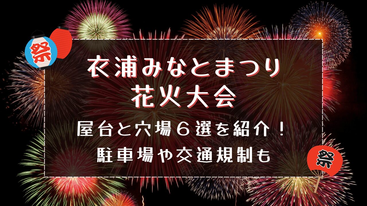 衣浦みなとまつり花火大会2024｜屋台と穴場６選を紹介！駐車場や交通規制も