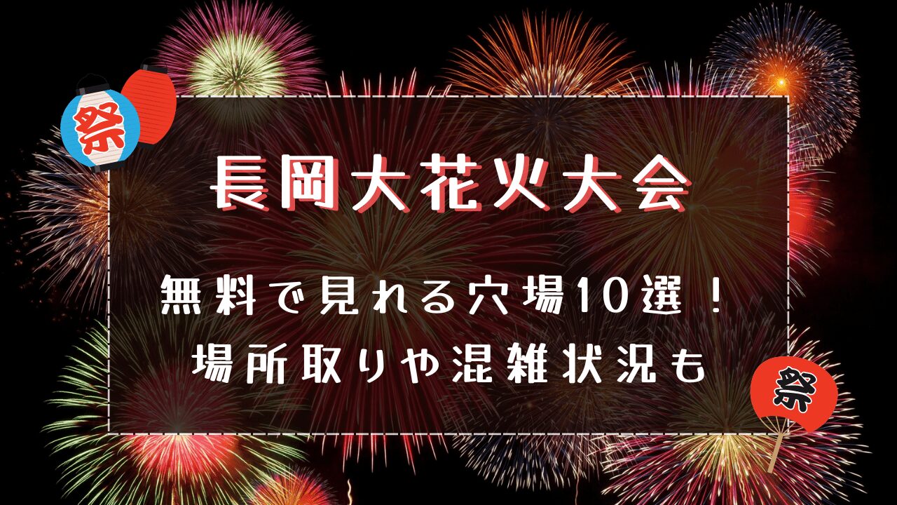 長岡大花火大会2024｜無料で見れる穴場10選！場所取りや混雑状況も