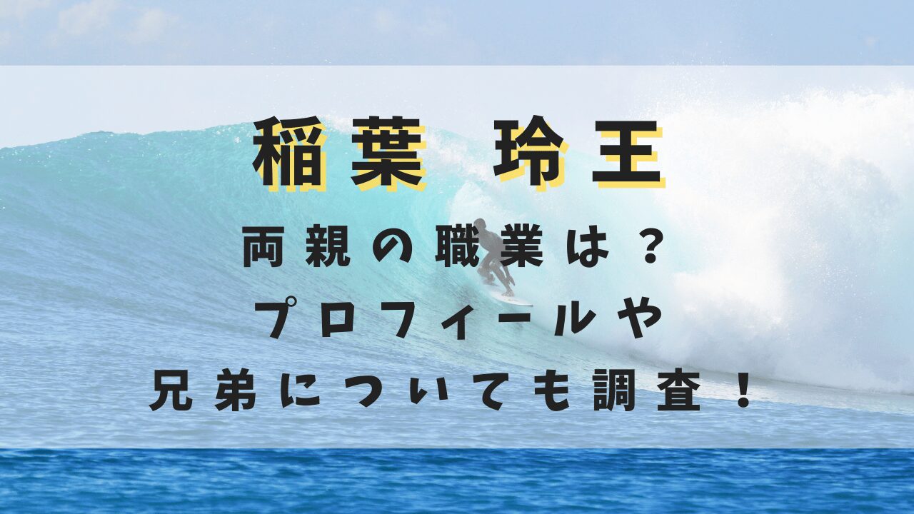 稲葉玲王の両親の職業は？プロフィールや兄弟についても調査！