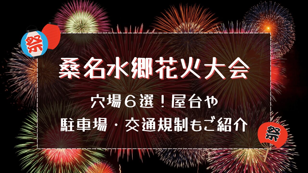 桑名水郷花火大会2024の穴場６選！屋台や駐車場・交通規制もご紹介