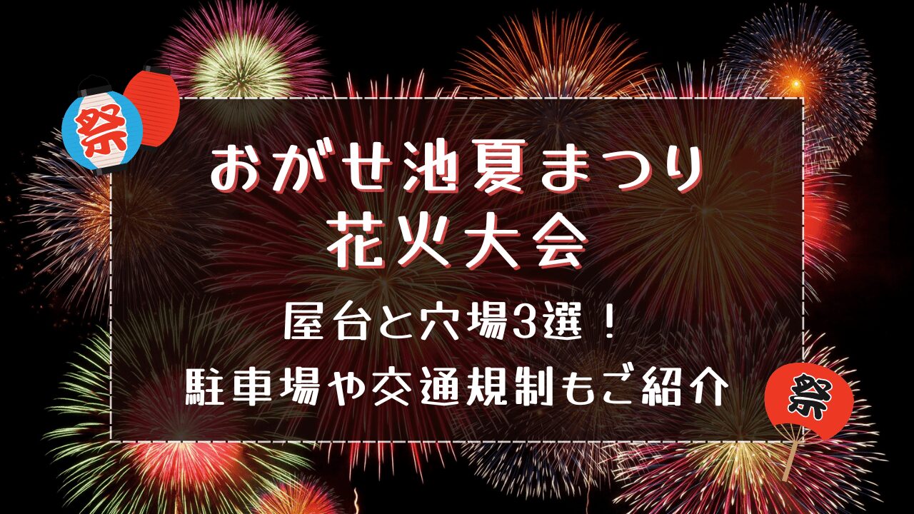 おがせ池夏まつり花火大会2024｜屋台と穴場3選！駐車場や交通規制もご紹介