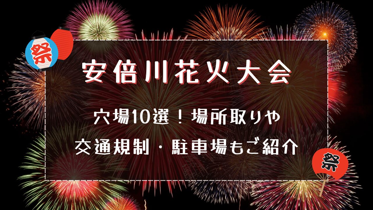 安倍川花火大会2024｜穴場10選！場所取りや交通規制・駐車場もご紹介