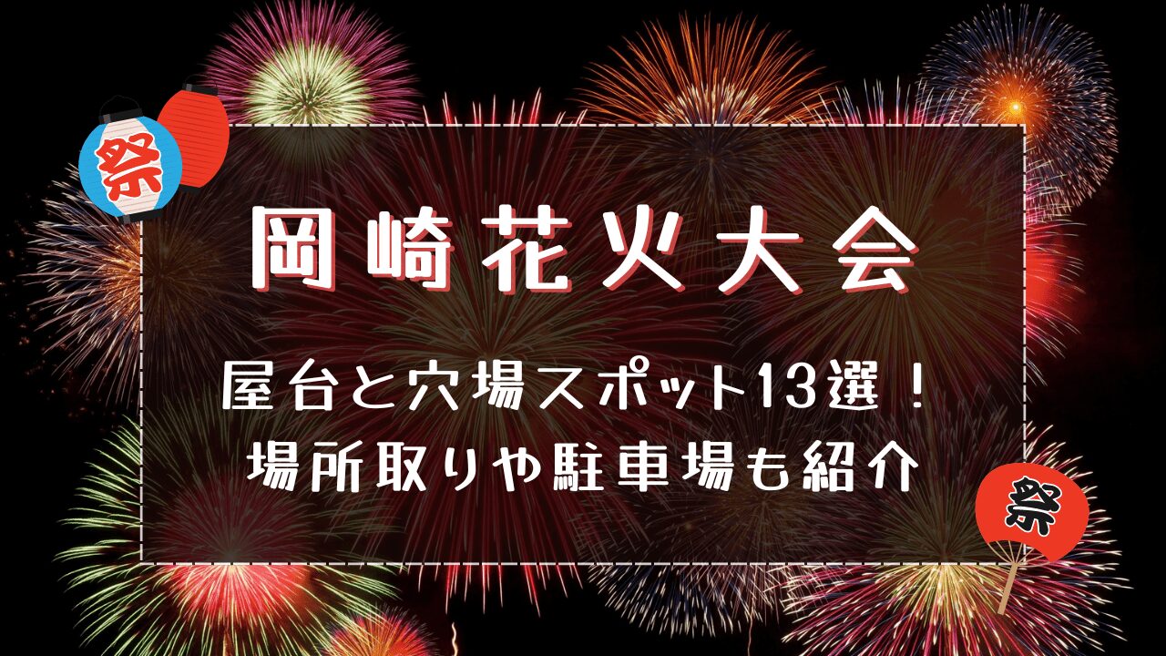 岡崎花火大会2024の屋台と穴場スポット13選！場所取りや駐車場もご紹介