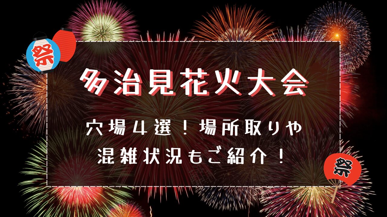 多治見花火大会2024｜穴場４選！場所取りや混雑状況もご紹介