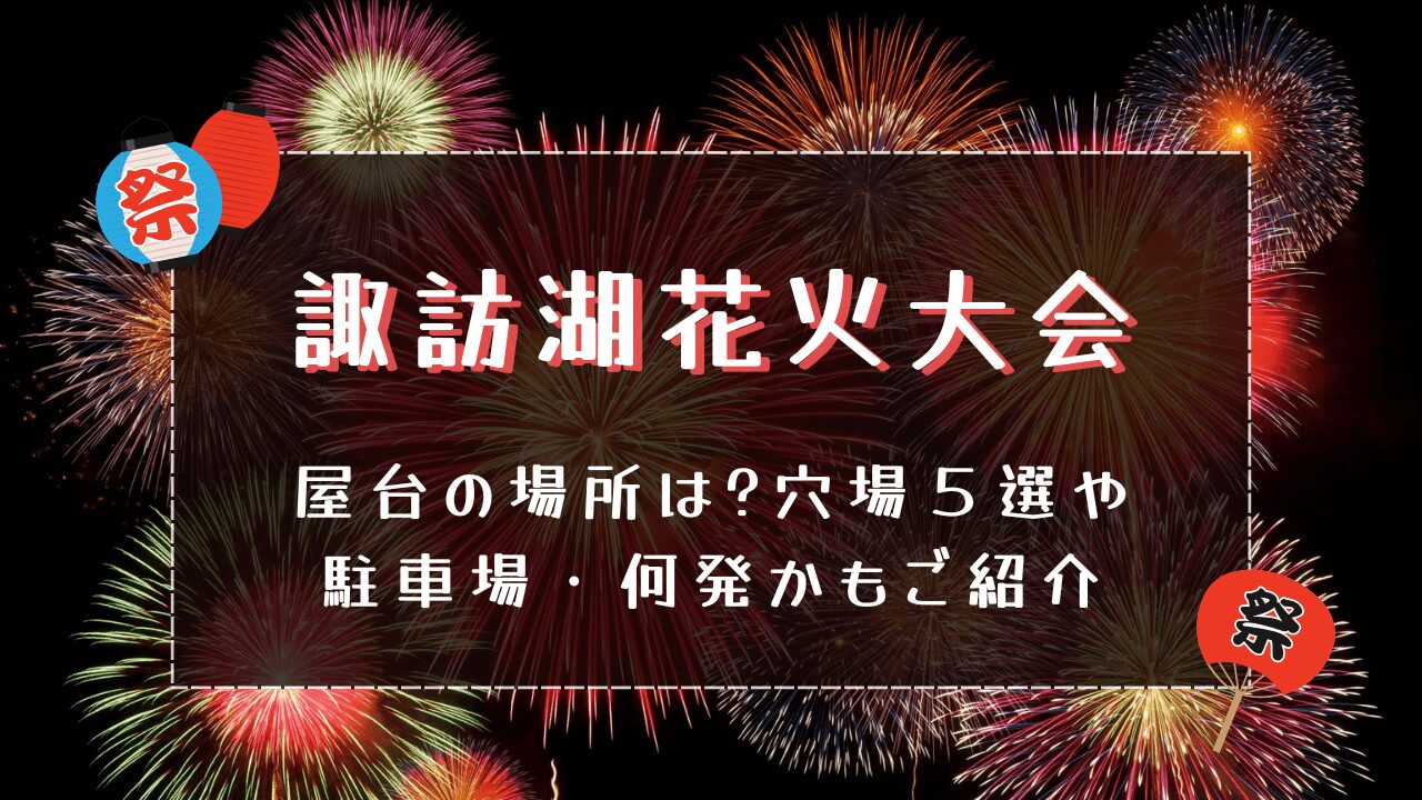 諏訪湖花火2024屋台の場所は?穴場５選や駐車場・何発かもご紹介