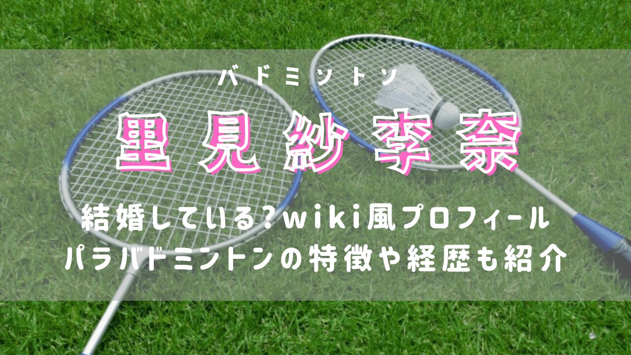 里見紗李奈は結婚している?wiki風プロフィールやパラバドミントンの特徴や経歴も紹介