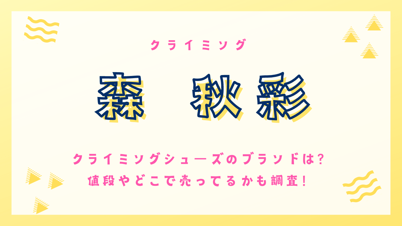 森秋彩がクライミングシューズのブランドは？値段やどこで売ってるかも調査！