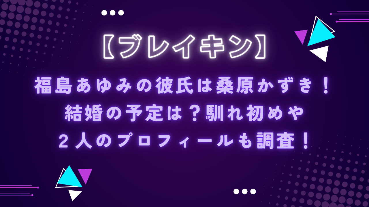 福島あゆみの彼氏は桑原かずき！結婚の予定は？馴れ初めや２人のプロフィールも調査！