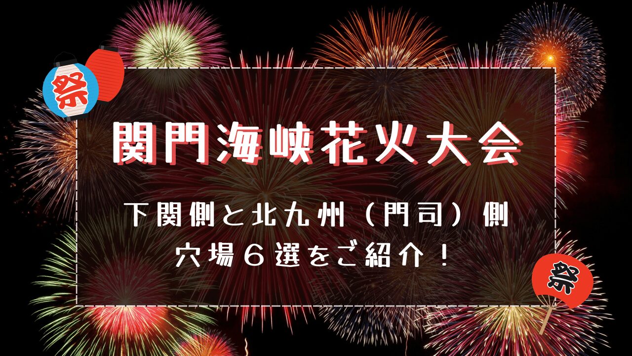 関門海峡花火大会2024下関側と北九州（門司）側の穴場６選をご紹介！