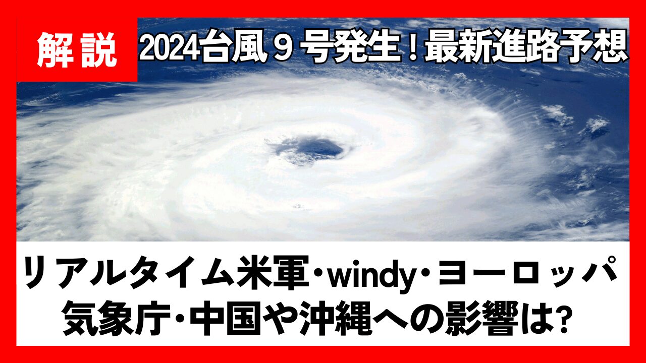 2024台風9号発生!最新進路予想図ﾘｱﾙﾀｲﾑ米軍windy･ﾖｰﾛｯﾊﾟ･気象庁･中国沖縄への影響は?