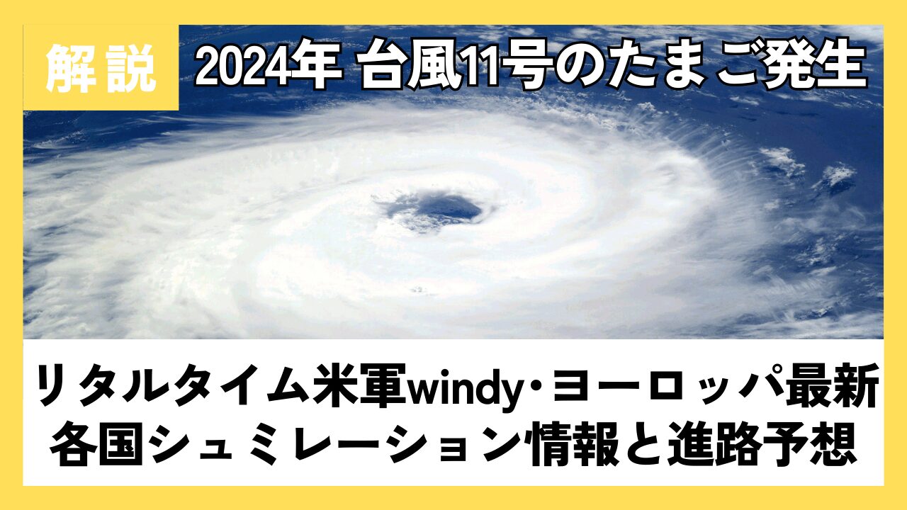 【2024】台風11号たまご!ﾘｱﾙﾀｲﾑ米軍windy･ﾖｰﾛｯﾊﾟ最新各国ｼｭﾐﾚｰｼｮﾝ情報と進路予想