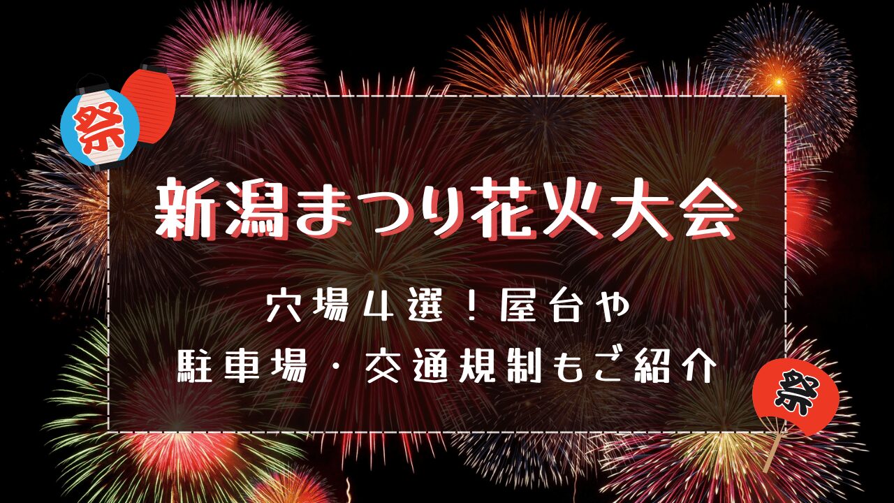 新潟まつり花火大会2024穴場４選！屋台や駐車場・交通規制もご紹介