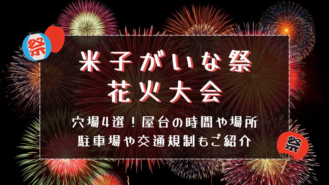 米子がいな祭花火2024穴場4選!屋台の時間や場所･駐車場や交通規制もご紹介