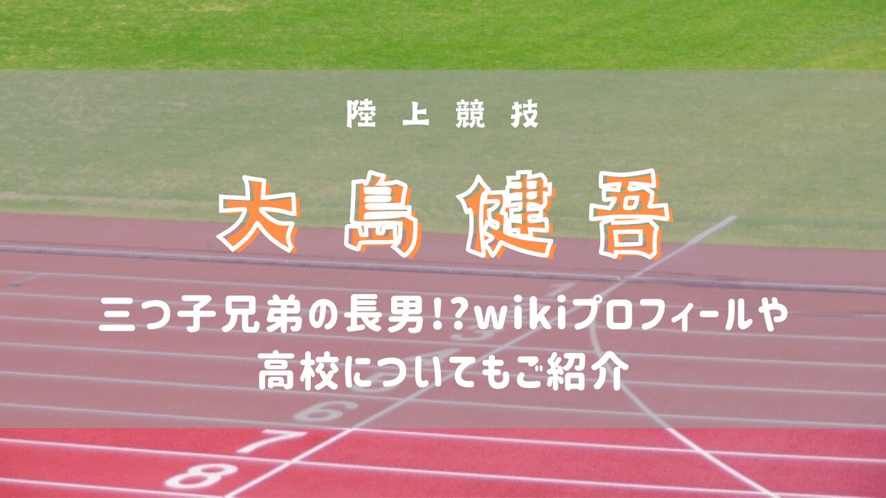 大島健吾は三つ子兄弟の長男!?wikiプロフィールや高校についてもご紹介(パラ陸上)