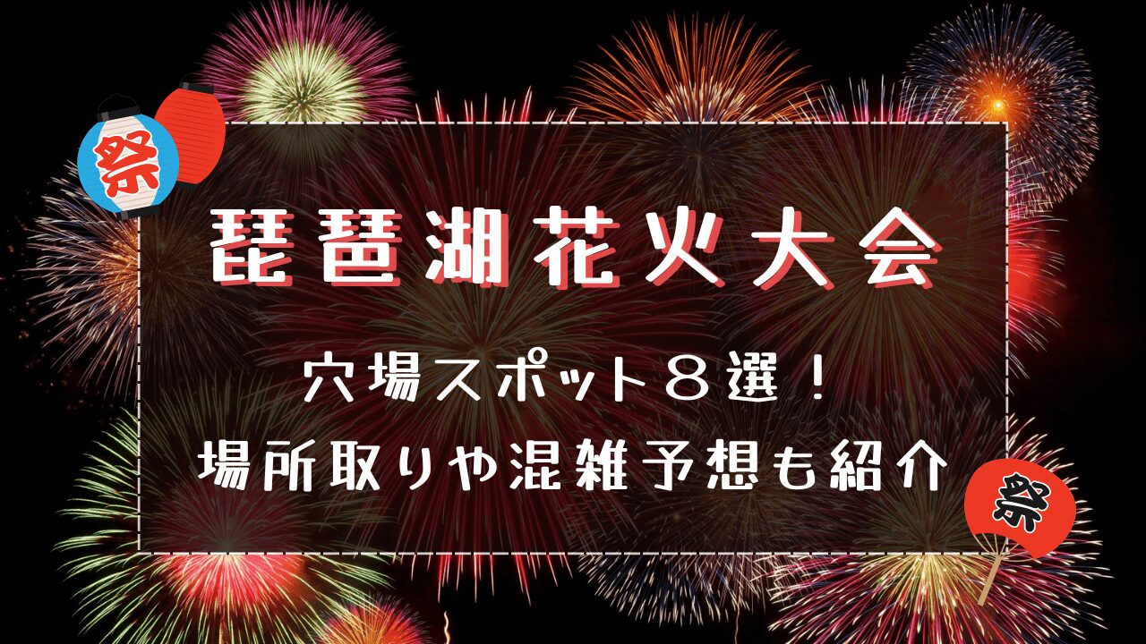 琵琶湖花火大会2024穴場スポット８選！場所取りや混雑予想もご紹介