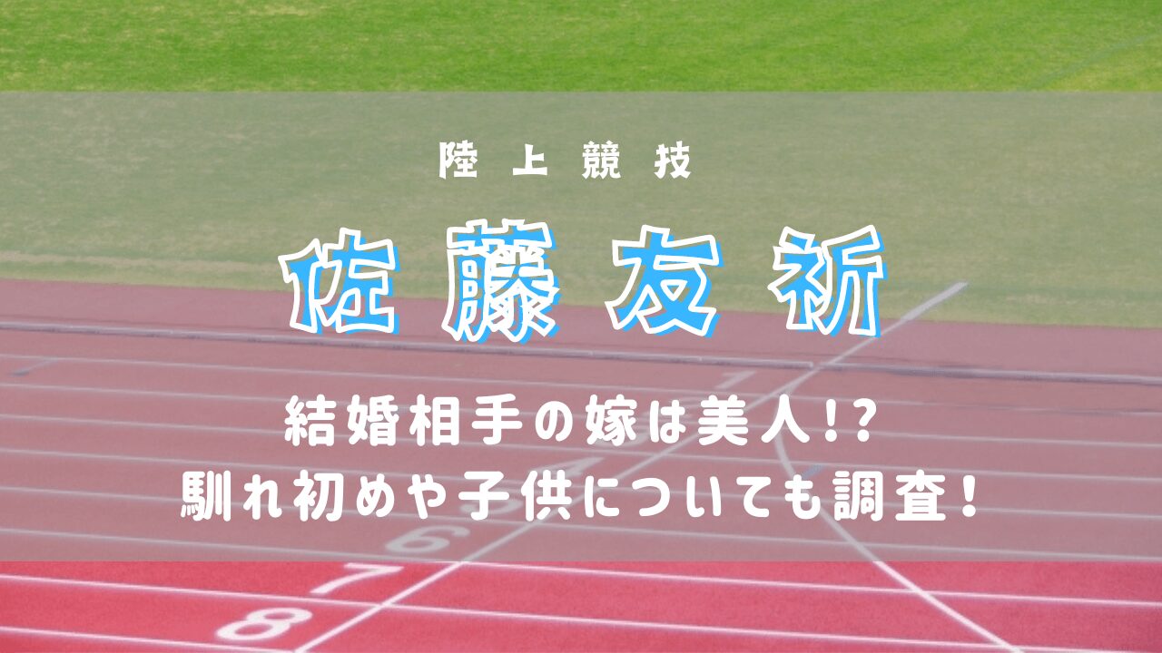 佐藤友祈の結婚相手の嫁は美人!?馴れ初めや子供についても調査！(パリパラリンピック)