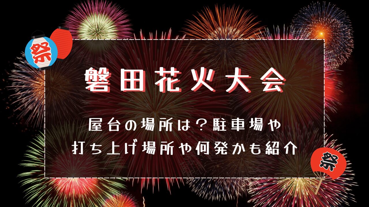 磐田花火大会2024屋台の場所は？駐車場や打ち上げ場所や何発かも紹介