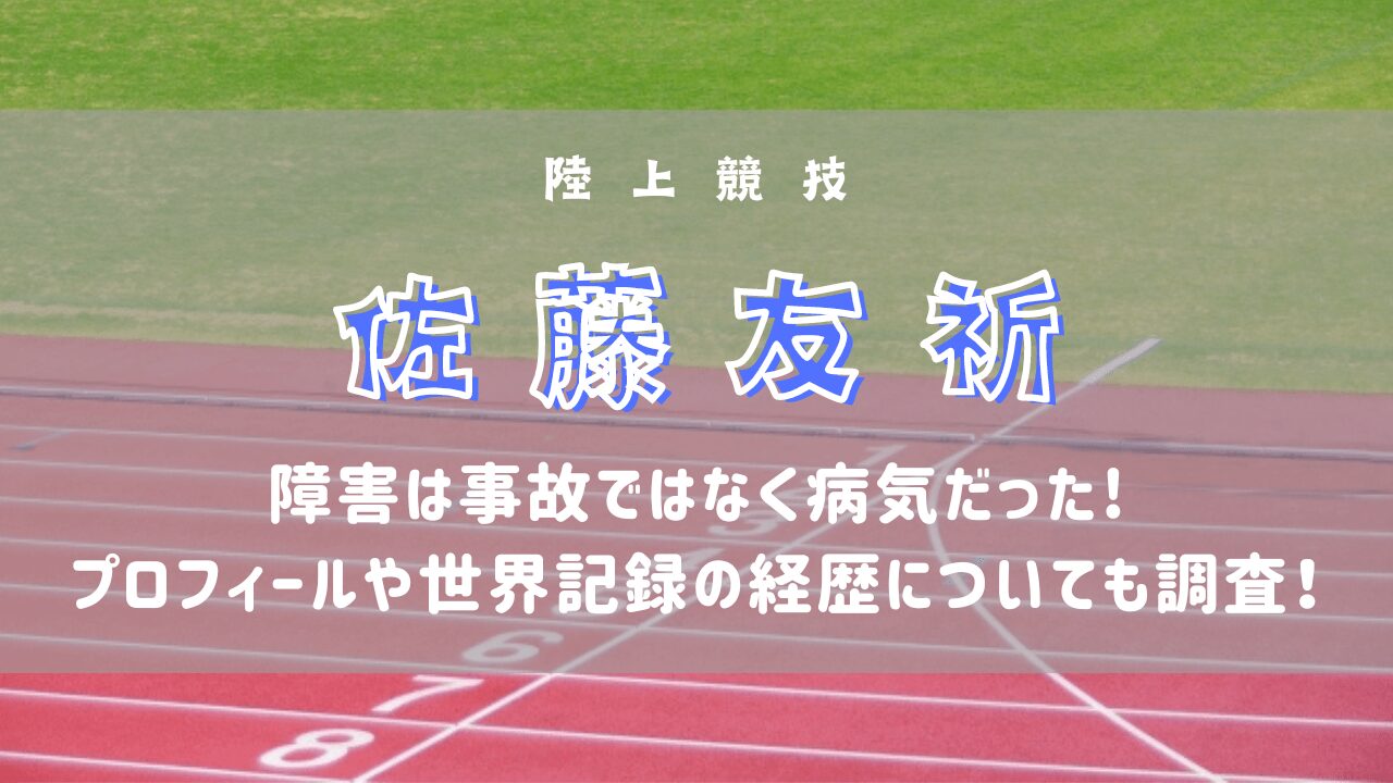 佐藤友祈の障害は事故ではなく病気だった！wikiプロフィールや世界記録の経歴についても調査！