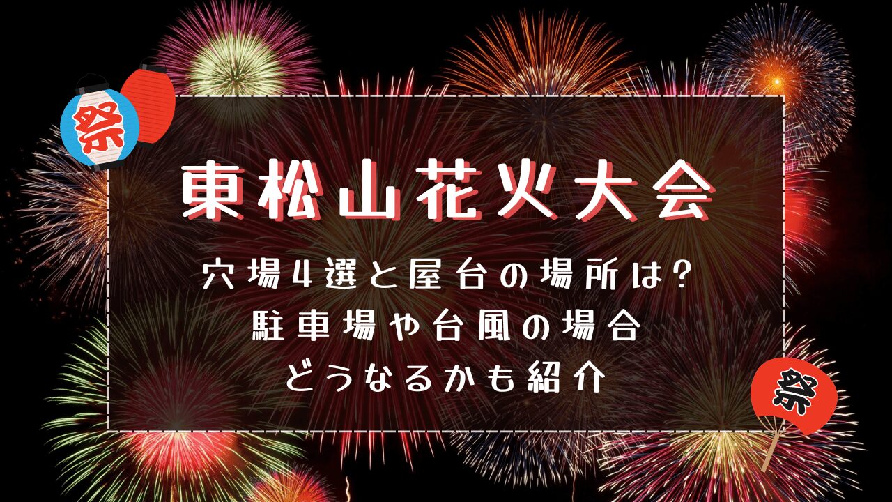 東松山花火大会2024穴場4選と屋台の場所は?駐車場や台風の場合どうなるかも紹介