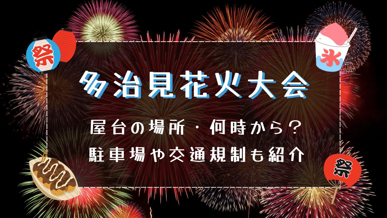 多治見花火大会2024屋台の場所・何時から？駐車場や交通規制も紹介