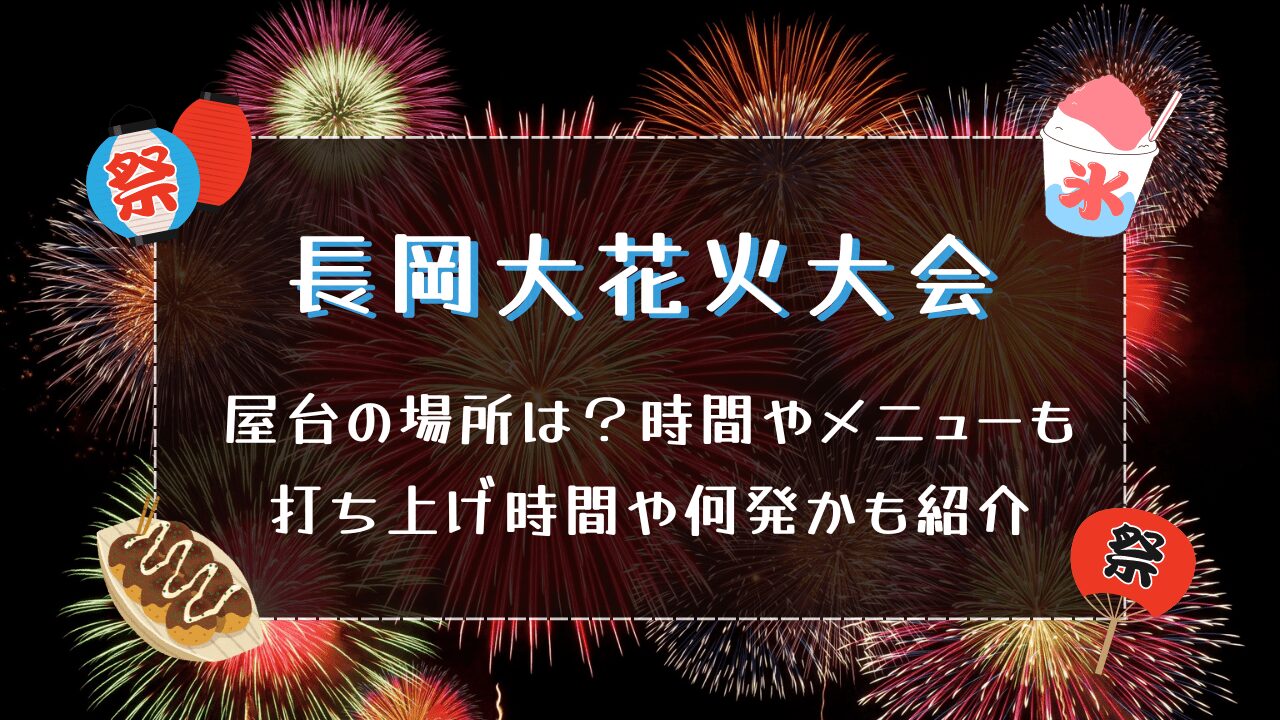 長岡花火大会2024の屋台の場所は？時間やメニューも！打ち上げ時間や何発かも紹介