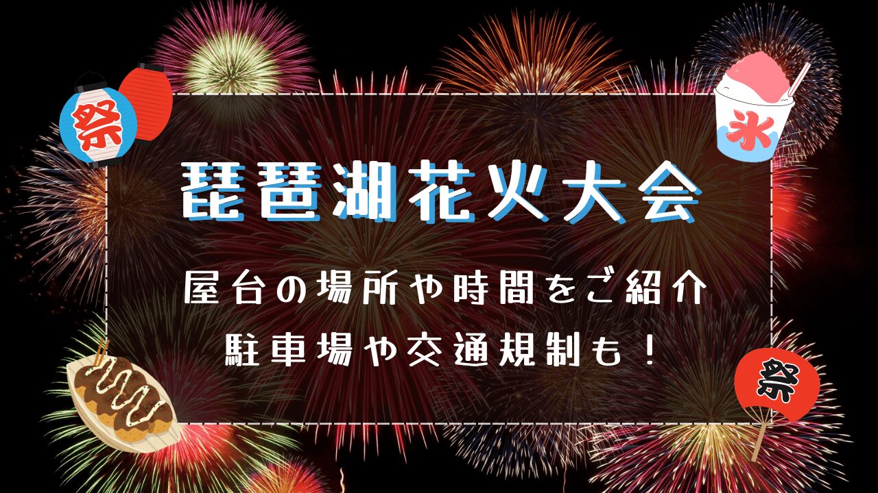 琵琶湖花火大会2024屋台の場所や時間をご紹介！駐車場や交通規制も！