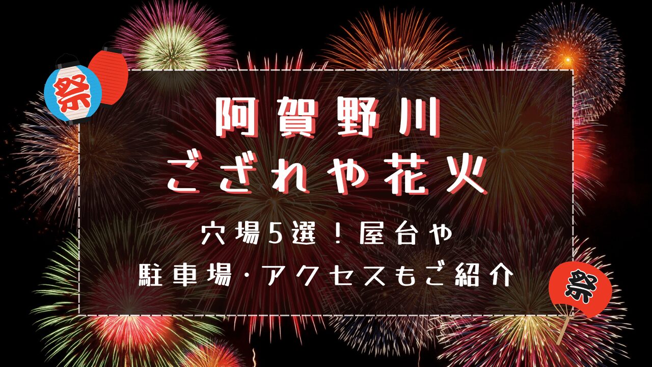 阿賀野川ござれや花火2024穴場5選！屋台や駐車場･アクセスもご紹介