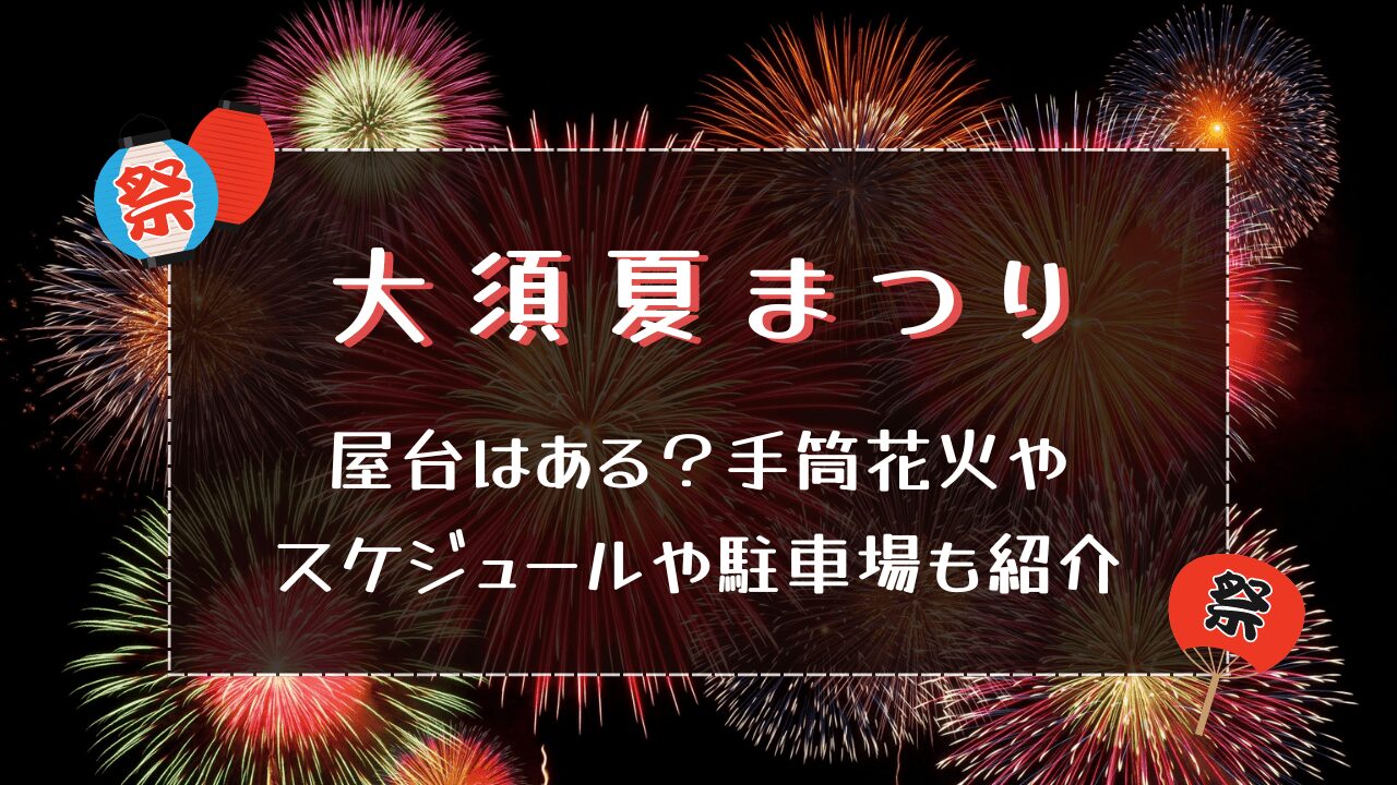 大須夏まつり2024｜屋台はある？手筒花火やスケジュールや駐車場もご紹介