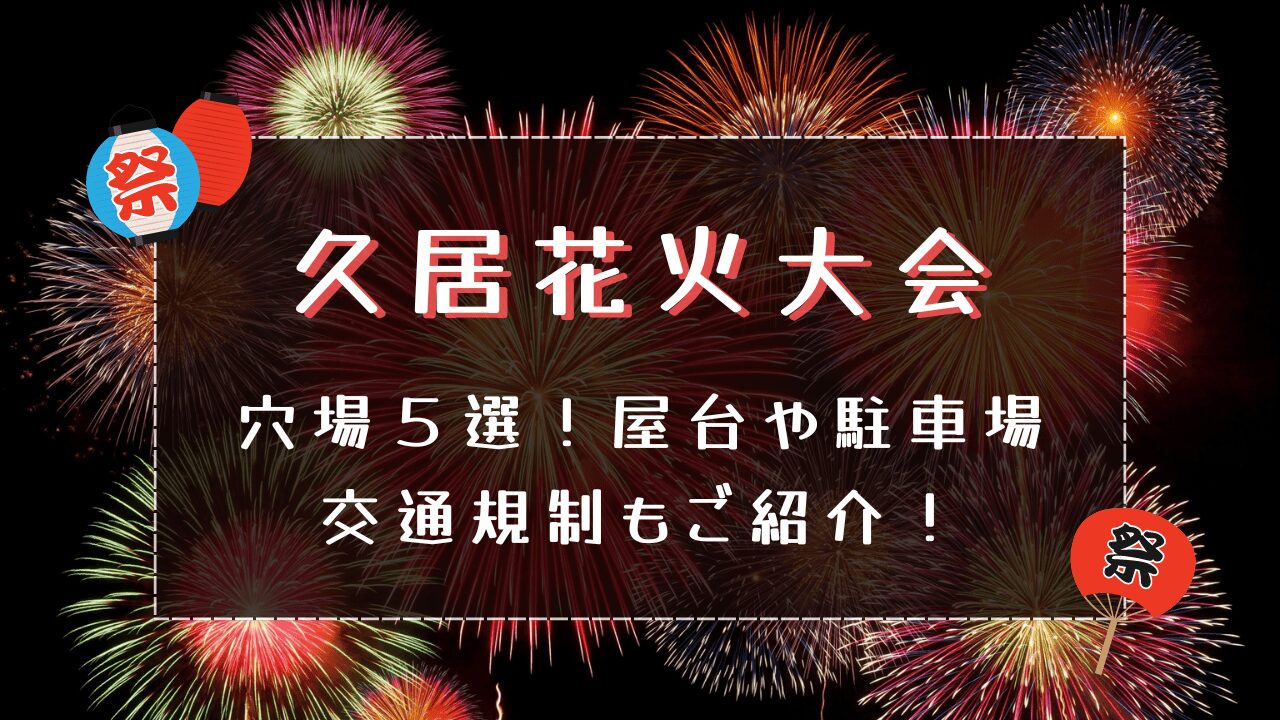 久居花火大会2024｜穴場５選！屋台や駐車場・交通規制もご紹介！