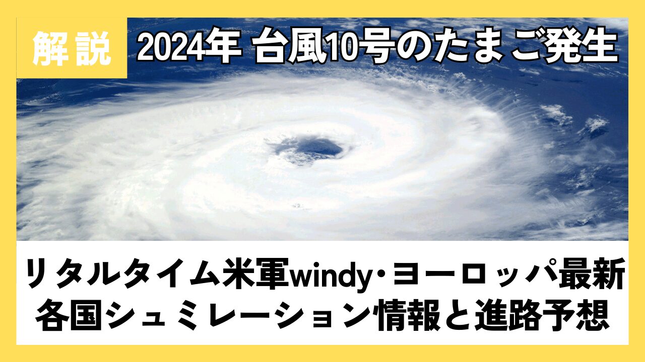 【2024】台風10号たまご発生!ﾘｱﾙﾀｲﾑ米軍windy･ﾖｰﾛｯﾊﾟ最新各国ｼｭﾐﾚｰｼｮﾝ情報と進路予想