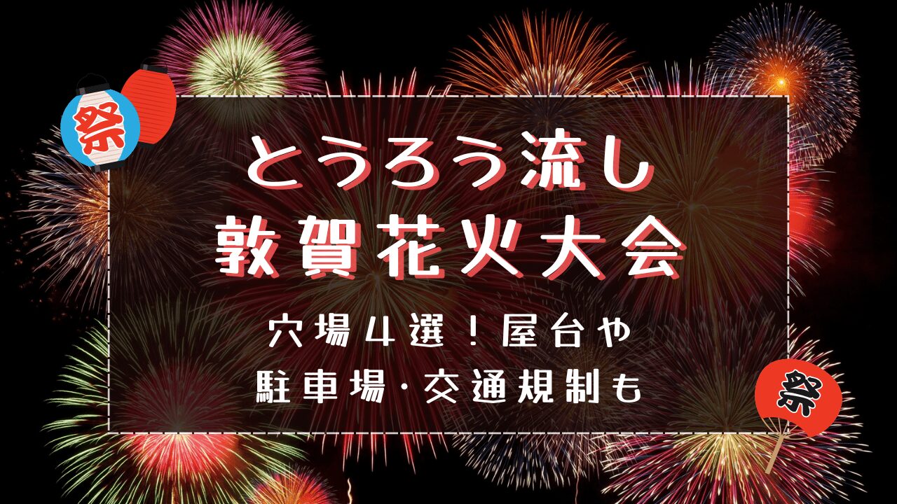 とうろう流し敦賀花火2024穴場４選！屋台や駐車場･交通規制も