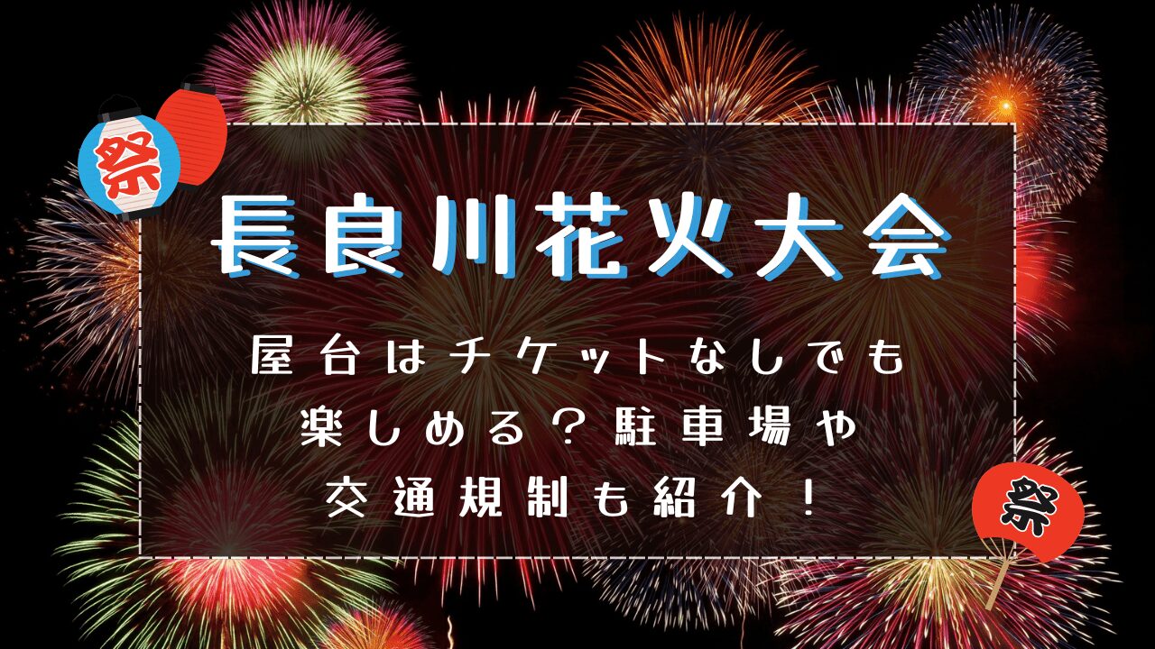 長良川花火大会2024屋台はチケットなしでも楽しめる？駐車場や交通規制も紹介！