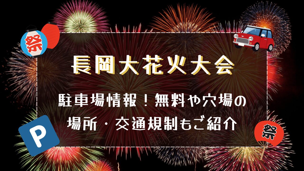 長岡花火大会2024｜駐車場情報！無料や穴場の場所・交通規制もご紹介