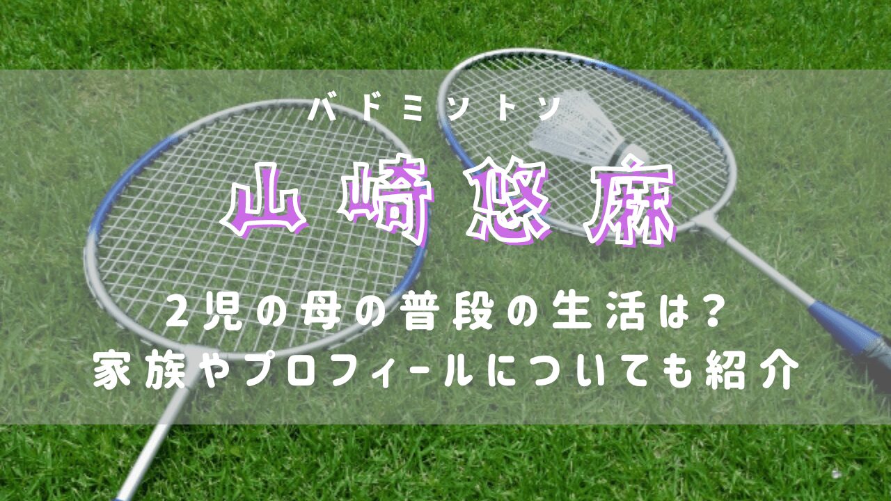 山崎悠麻2児の母｜普段の生活は？家族やプロフィールについてもご紹介(パラリンピック)