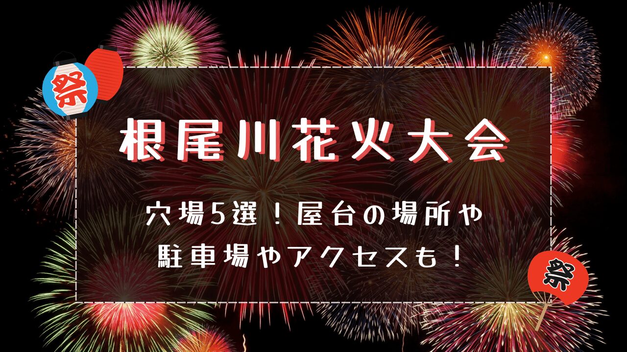 根尾川花火大会2024穴場5選！屋台の場所や駐車場やアクセスも！