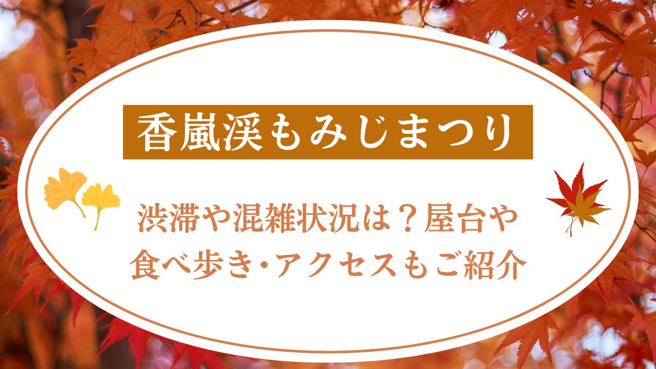 香嵐渓の紅葉2024渋滞や混雑状況は？屋台や食べ歩き･アクセスもご紹介