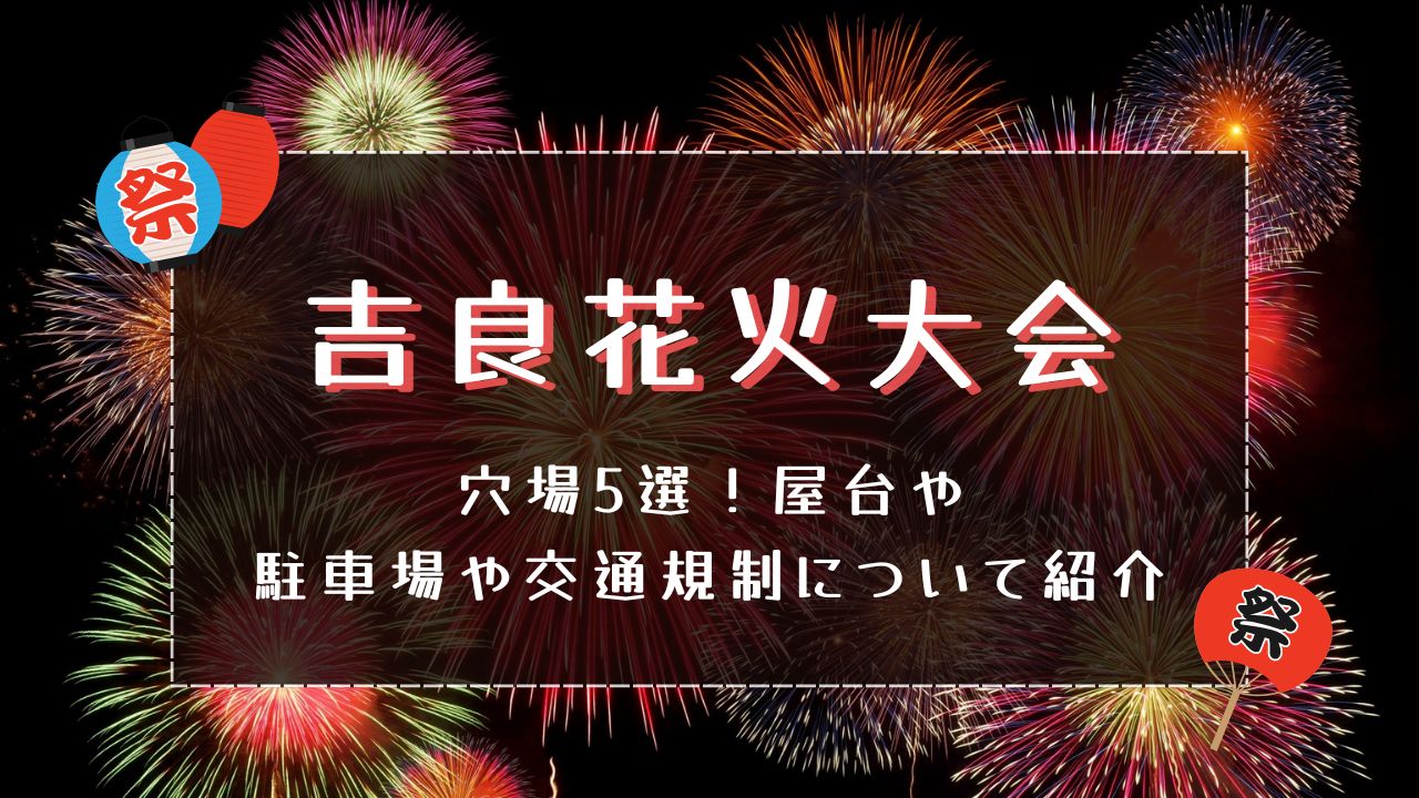 吉良花火大会2024穴場5選！屋台や駐車場や交通規制についてご紹介