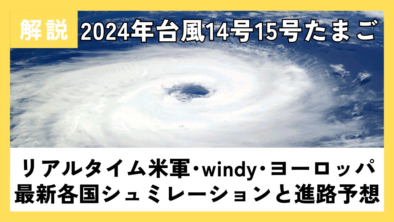 【2024】台風14号15号たまごﾘｱﾙﾀｲﾑ米軍windy･ﾖｰﾛｯﾊﾟ最新各国ｼｭﾐﾚｰｼｮﾝと進路予想